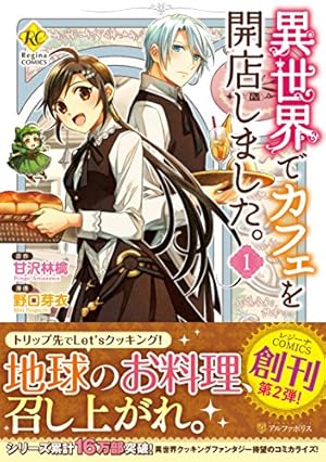 転生令嬢は庶民の味に飢えている1 (Regina COMICS) | 住吉文子 |本